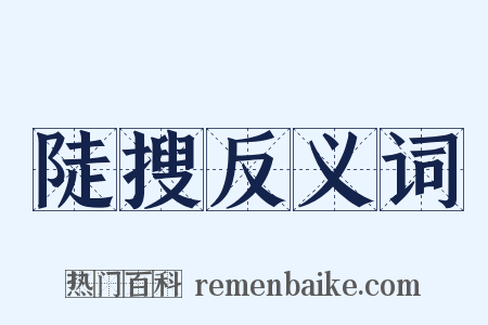 陡搜反义词是什么意思的图片